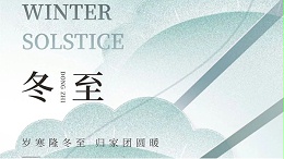 冬至|冉冉四序迁，忽见一阳复，jnh官网工贸与您共度岁末迎新时！