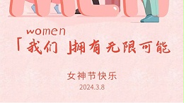 女神节快乐