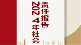 郑州jnh官网工贸有限公司2024年社会责任报告