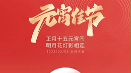 郑州jnh官网工贸祝您元宵节快乐！