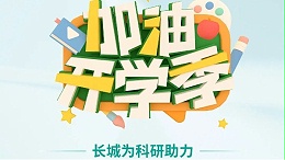 开学季特惠|你开学,我放“价”,省的不止一点点！