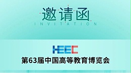 展会预告|科技助力教育,jnh官网工贸邀您共赴第63届中国高等教育博览会！