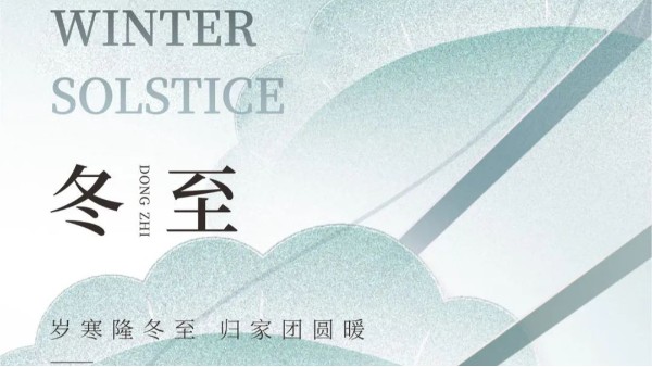 冬至|冉冉四序迁，忽见一阳复，jnh官网工贸与您共度岁末迎新时！