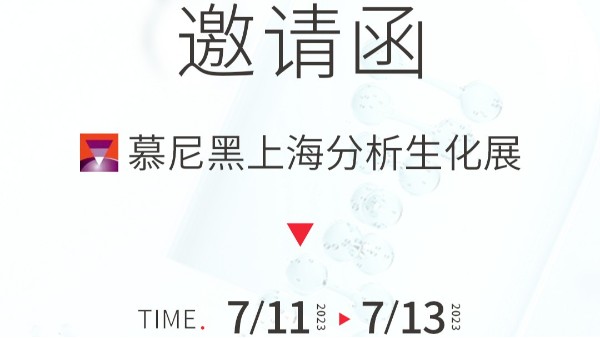 郑州jnh官网工贸邀您参加慕尼黑上海分析生化展