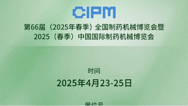 展会预告|第66届(2025春季)全国制药机械博览会倒计时,jnh官网工贸邀您共赴山城盛会！