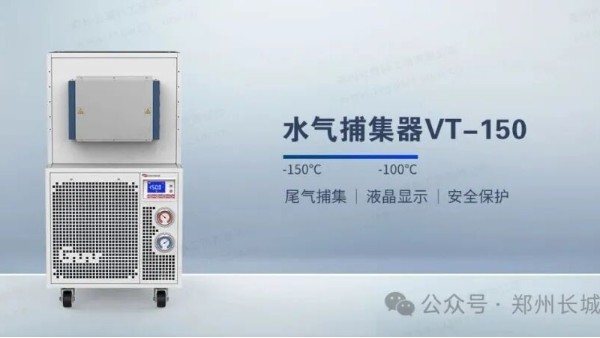环境监测配套新设备VT-150水气捕集器发布 助力VOCs检测精度升级