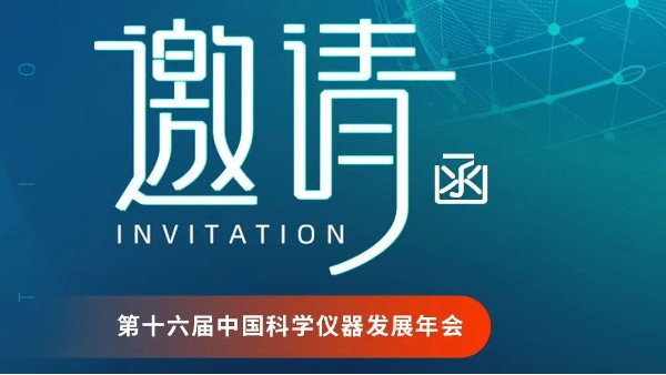 郑州jnh官网工贸邀您参加第十六届中国科学仪器发展年会