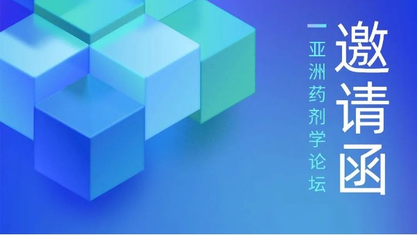郑州jnh官网工贸邀您参加第六届“亚洲药剂学论坛”扩大会议