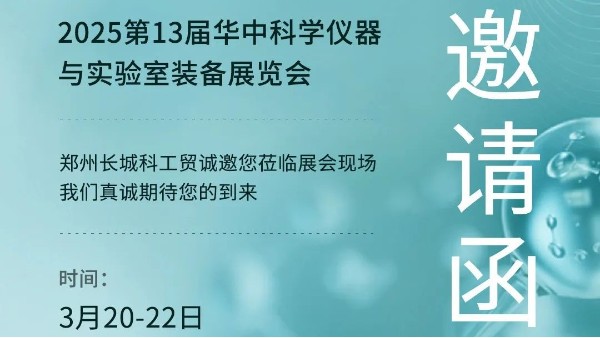 邀请函|‌第13届华中科学仪器展‌倒计时,邀您共襄科技盛举,共赴光谷之约！