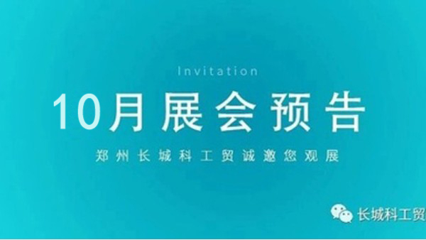 郑州jnh官网工贸10月展会行程抢先看！