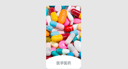 医药研发