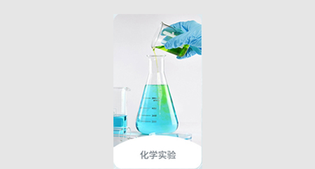 化工和材料科学
