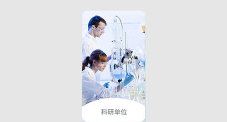 科研行业