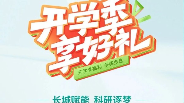 开学季享好礼｜郑州jnh官网工贸，双份福利助力科研 “加速度”