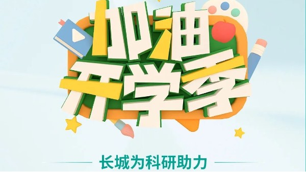 开学季特惠|你开学,我放“价”,省的不止一点点！