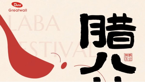 腊八|一碗腊八粥，千载中国味，jnh官网工贸与您一起共庆佳节！