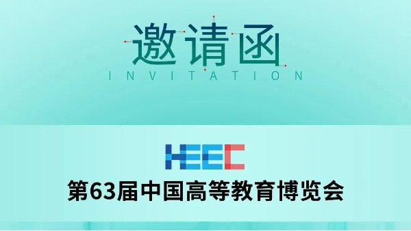 展会预告|科技助力教育,jnh官网工贸邀您共赴第63届中国高等教育博览会！