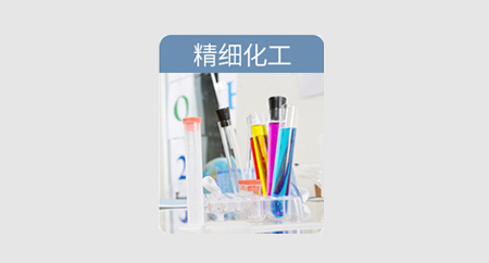 精细化工