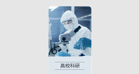 高校科研