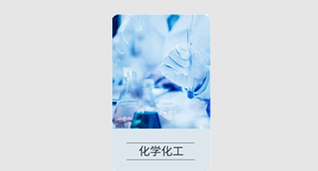 化学化工