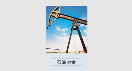 石油冶金