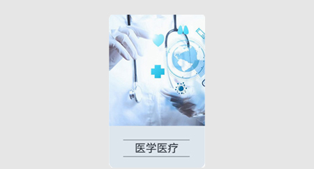 医学医疗