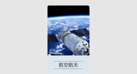 航空航天